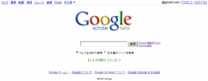 Google Scholar 日本語版